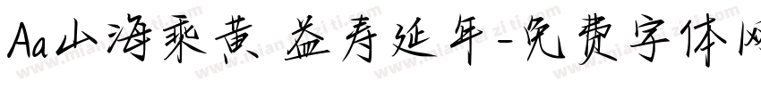 Aa山海乘黄 益寿延年字体转换